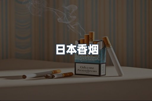 日本香烟